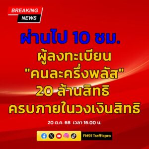 20-ตค-68-เวลา-1600-น.-ผู้ลงทะเบียน-“คนละครึ่งพลัส”-20-ล้า-|-2025-10-20-09:09:00