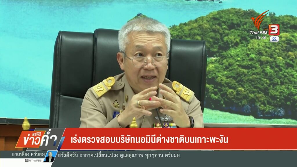 เร่งตรวจสอบบริษัทนอมินีต่างชาติบนเกาะพะงัน-ข่าวใต้แลได้ที่เ