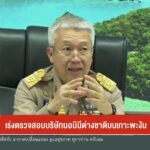 เร่งตรวจสอบบริษัทนอมินีต่างชาติบนเกาะพะงัน-ข่าวใต้แลได้ที่เ