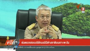 เร่งตรวจสอบบริษัทนอมินีต่างชาติบนเกาะพะงัน-ข่าวใต้แลได้ที่เ