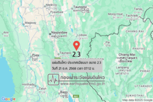 แผ่นดินไหวขนาด-23-ประเทศเมียนมา-2025-10-21-07:12:51-ตามเวลาประเทศไทย-|-วันอังคารที่-21-ตุลาคม-พศ.-2568