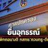 ยก-3-ประเด็นต่อสู้สภาผู้บริโภคยื่นอุทธรณ์คดีเพิกถอนมติ-กสทช.รับทราบควบรวม-lawful-dtac