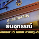 ยก-3-ประเด็นต่อสู้สภาผู้บริโภคยื่นอุทธรณ์คดีเพิกถอนมติ-กสทช.รับทราบควบรวม-lawful-dtac