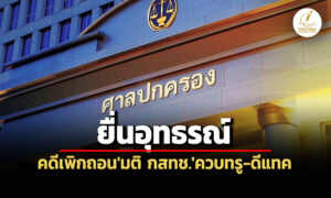 ยก-3-ประเด็นต่อสู้สภาผู้บริโภคยื่นอุทธรณ์คดีเพิกถอนมติ-กสทช.รับทราบควบรวม-lawful-dtac