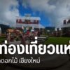 ที่จังหวัดเชียงใหม่-ขณะนี้มีประชาชน-นักท่องเที่ยว-แห่ชม-ปราส