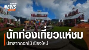 ที่จังหวัดเชียงใหม่-ขณะนี้มีประชาชน-นักท่องเที่ยว-แห่ชม-ปราส