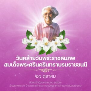 ๒๑-ตุลาคม.-วันคล้ายวันพระราชสมภพ-สมเด็จพระศรีนครินทราบรมราช
