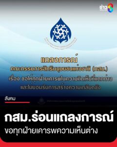 คณะกรรมการสิทธิมนุษยชนแห่งชาติ-(กสม.)-ออกแถลงการณ์-ขอให้ทุกฝ่ายเคารพในความคิดเห็นที่แตกต่