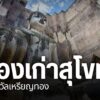 เมืองเก่าสุโขทัย-ได้รับเลือกให้ได้รับการรับรองมาตรฐานแหล่งท่