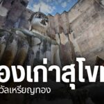 เมืองเก่าสุโขทัย-ได้รับเลือกให้ได้รับการรับรองมาตรฐานแหล่งท่