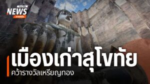 เมืองเก่าสุโขทัย-ได้รับเลือกให้ได้รับการรับรองมาตรฐานแหล่งท่