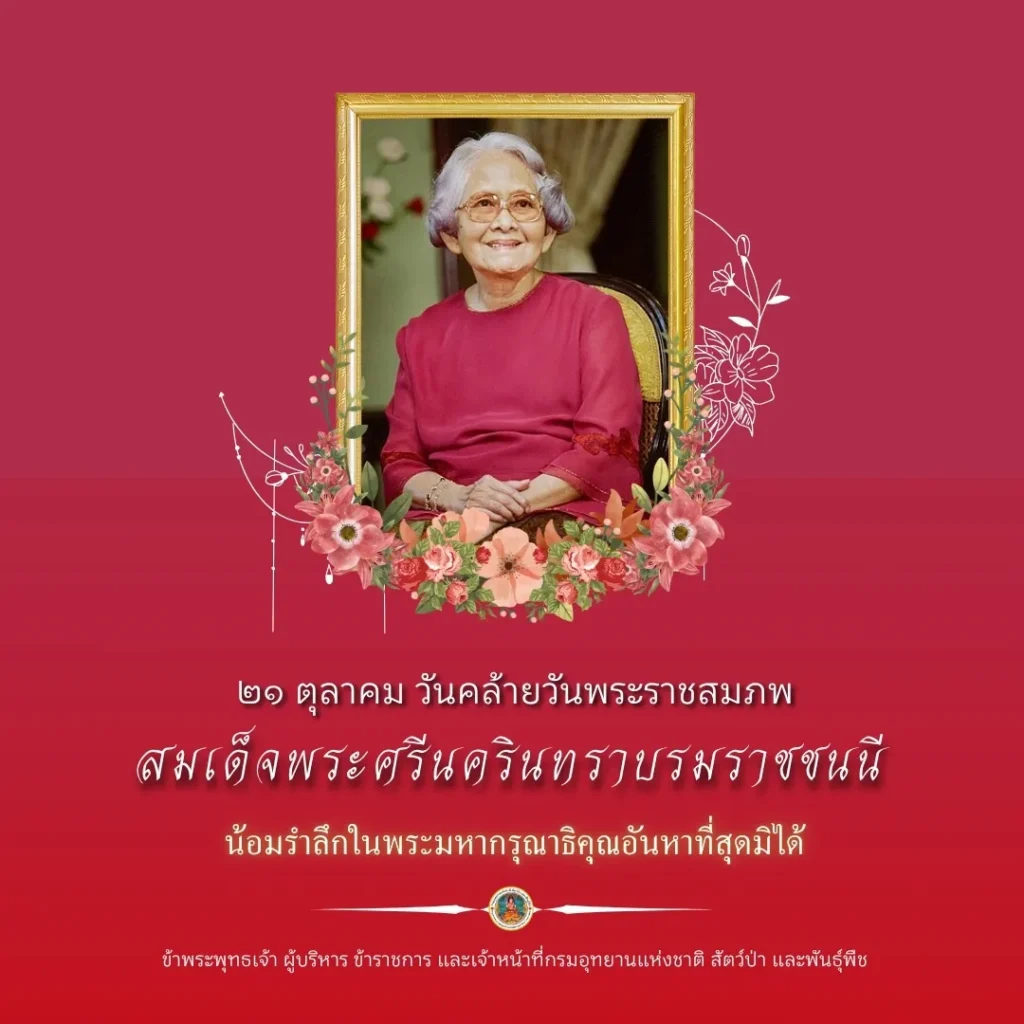 ๒๑-ตุลาคม-วันคล้ายวันพระราชสมภพสมเด็จพระศรีนครินทราบรมราชชนน