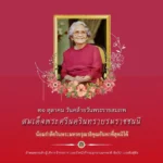 ๒๑-ตุลาคม-วันคล้ายวันพระราชสมภพสมเด็จพระศรีนครินทราบรมราชชนน