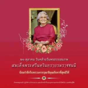 ๒๑-ตุลาคม-วันคล้ายวันพระราชสมภพสมเด็จพระศรีนครินทราบรมราชชนน