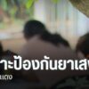 หนึ่งในการป้องกันยาเสพติด-คือ-การลดโอกาสการเข้าสู่วงจร-เสพ-ข