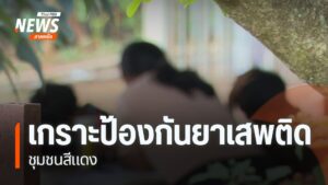 หนึ่งในการป้องกันยาเสพติด-คือ-การลดโอกาสการเข้าสู่วงจร-เสพ-ข