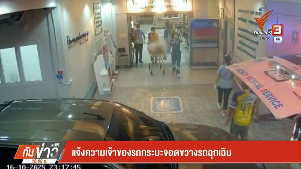 แจ้งความเจ้าของรถกระบะจอดขวางรถฉุกเฉิน-ข่าวใต้แลได้ที่เรา-#