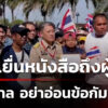 คปทยื่นหนังสือถึงผู้ว่าฯ-จี้รัฐบาล-อย่าอ่อนข้อกัมพูชา-|-21-ต.ค