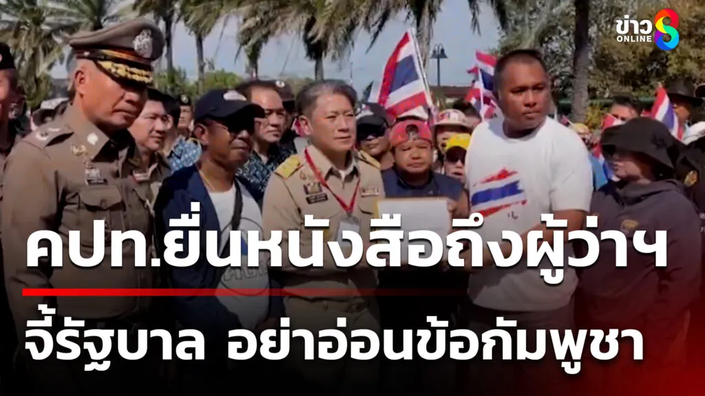 คปทยื่นหนังสือถึงผู้ว่าฯ-จี้รัฐบาล-อย่าอ่อนข้อกัมพูชา-|-21-ต.ค