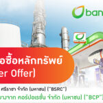 บางจากฯ-ประกาศทำคำเสนอซื้อหลักทรัพย์-bsrc