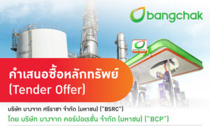 บางจากฯ-ประกาศทำคำเสนอซื้อหลักทรัพย์-bsrc
