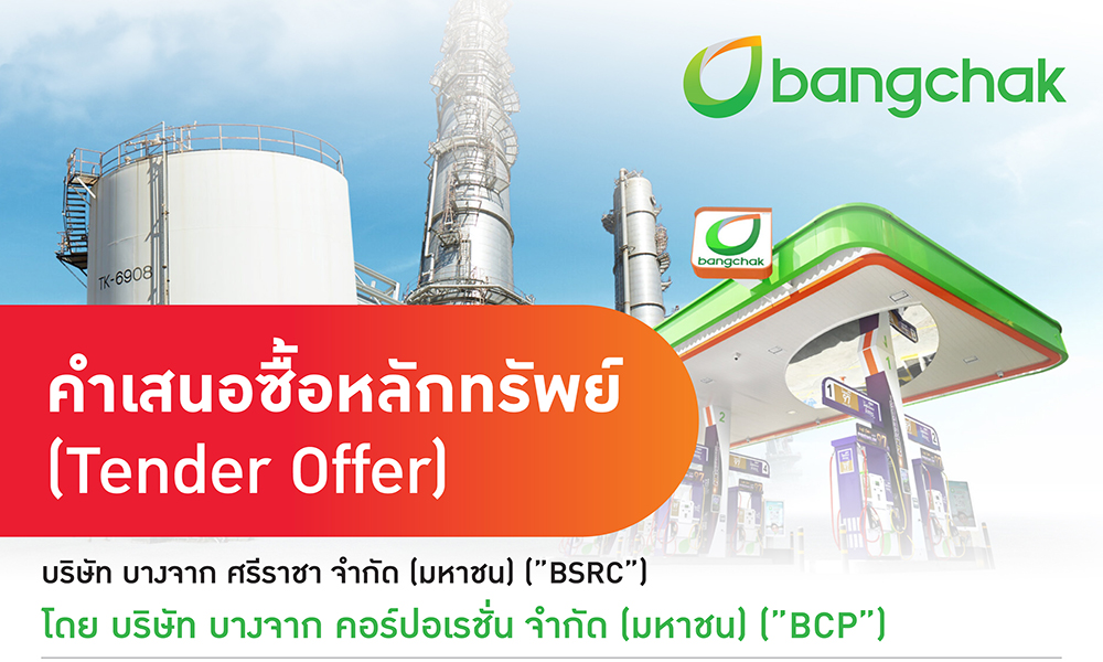 บางจากฯ-ประกาศทำคำเสนอซื้อหลักทรัพย์-bsrc