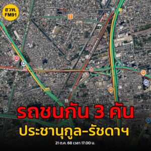 21-ตค-68-เวลา-1700-น-ถ.รัชดาภิเษก-ขาออก-มุ่งหน้า-พระราม-|-2025-10-21-10:04:00
