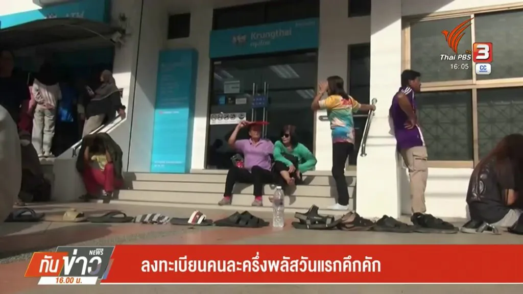 ลงทะเบียนคนละครึ่งพลัสวันแรกคึกคัก-ข่าวใต้แลได้ที่เรา-#thai