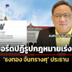 อนุทินตั้งบอร์ดปฏิรูปกฎหมายในระยะเร่งด่วน-ธงทอง-ประธาน