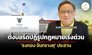 อนุทินตั้งบอร์ดปฏิรูปกฎหมายในระยะเร่งด่วน-ธงทอง-ประธาน