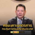 ครม.เคาะมาตรการกระตุ้นท่องเที่ยว-เที่ยวเมืองรองลดหย่อนภาษีได-|-2025-10-21-09:59:00