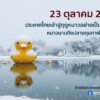 23-ตุลาคม-๒๕๖๘-ประเทศไทยเขาสู่ฤดูหนาวอย่างเป็นทางการ️-ปร