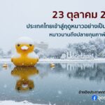 23-ตุลาคม-๒๕๖๘-ประเทศไทยเขาสู่ฤดูหนาวอย่างเป็นทางการ️-ปร