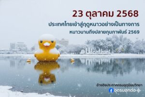 23-ตุลาคม-๒๕๖๘-ประเทศไทยเขาสู่ฤดูหนาวอย่างเป็นทางการ️-ปร
