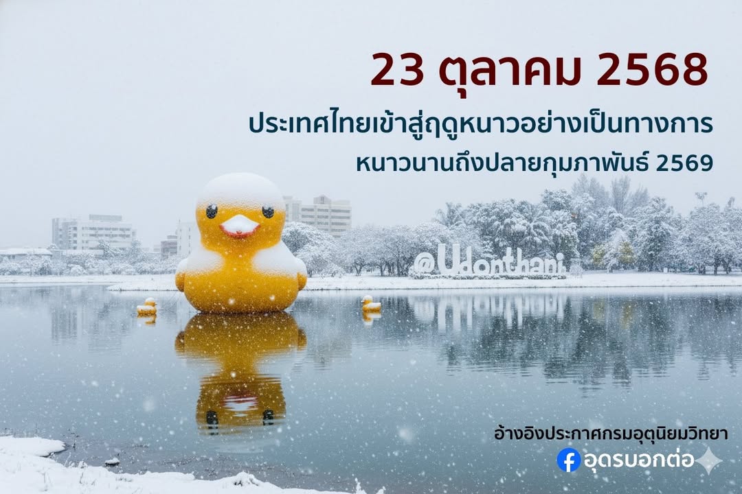 23-ตุลาคม-๒๕๖๘-ประเทศไทยเขาสู่ฤดูหนาวอย่างเป็นทางการ️-ปร