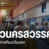 บรรยากาศเทศกาลกินเจวันแรกที่จังหวัดนครสวรรค์-เป็นไปอย่างคึกค