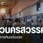 บรรยากาศเทศกาลกินเจวันแรกที่จังหวัดนครสวรรค์-เป็นไปอย่างคึกค