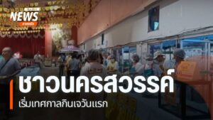 บรรยากาศเทศกาลกินเจวันแรกที่จังหวัดนครสวรรค์-เป็นไปอย่างคึกค