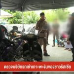 ตรวจบริษัทรถเช่า-เกาะพะงันของชาวรัสเซีย-ข่าวใต้แลได้ที่เรา