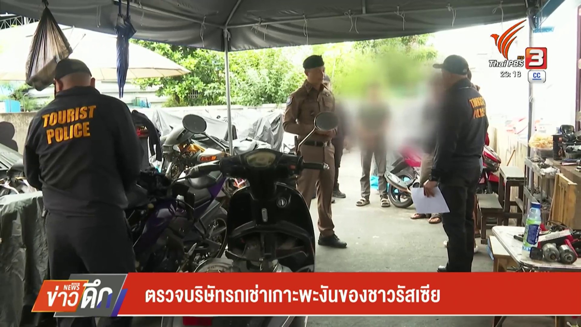 ตรวจบริษัทรถเช่า-เกาะพะงันของชาวรัสเซีย-ข่าวใต้แลได้ที่เรา