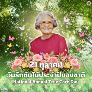 21-ตุลาคม-วันรักต้นไม้ประจำปีของชาติ-วันที่-21-ตุลาคมของทุ
