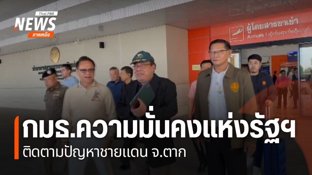 ภาคธุรกิจชายแดนจังหวัดตาก-เสนอตั้งคณะกรรมการดูแลพื้นที่ชายแด