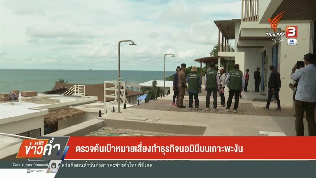 –-ตรวจค้นเป้าหมายเสี่ยงทำธุรกิจนอมินี-บนเกาะพะงัน-–-พบวิลลาห