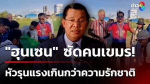 “ฮุนเซน”-ซัดคนเขมร