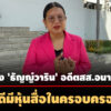 ศาลอาญายกฟ้อง-‘ธัญญ์วาริน’-อดีตสส.พรรคอนาคตใหม่-คดีมีหุ้นสื่อในครอบครอง 