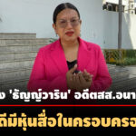 ศาลอาญายกฟ้อง-‘ธัญญ์วาริน’-อดีตสส.พรรคอนาคตใหม่-คดีมีหุ้นสื่อในครอบครอง 