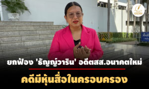 ศาลอาญายกฟ้อง-‘ธัญญ์วาริน’-อดีตสส.พรรคอนาคตใหม่-คดีมีหุ้นสื่อในครอบครอง