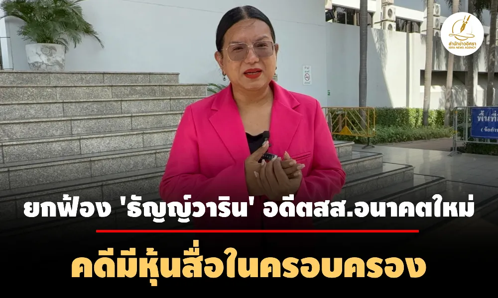 ศาลอาญายกฟ้อง-‘ธัญญ์วาริน’-อดีตสส.พรรคอนาคตใหม่-คดีมีหุ้นสื่อในครอบครอง 