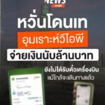 กังวลโดนเท-“อุมเราะห์วีไอพี”-หลังลูกค้า-10-คน-ยังไม่ได้รับตั