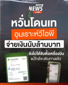 กังวลโดนเท-“อุมเราะห์วีไอพี”-หลังลูกค้า-10-คน-ยังไม่ได้รับตั